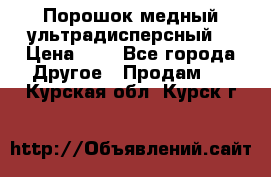 Порошок медный ультрадисперсный  › Цена ­ 3 - Все города Другое » Продам   . Курская обл.,Курск г.